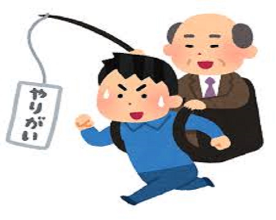 仕事の「やりがい」について