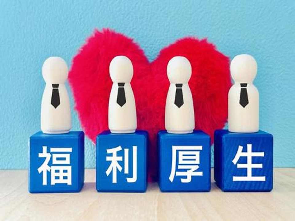 福利厚生について