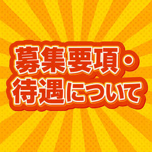 募集要項・待遇について