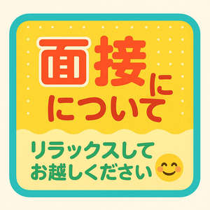 面接について|リラックスしてお越しください😊