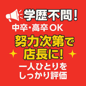 Q.中卒、高卒でも応募できますか? それでも将来店長になることはできますか?